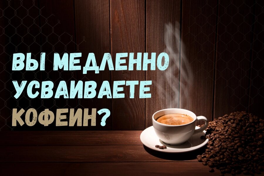 Кофеин.... Кофеин... Кофеин