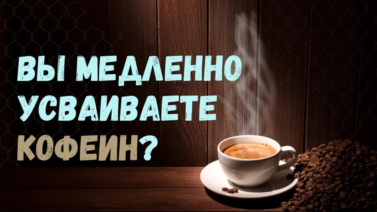 Кофеин.... Кофеин... Кофеин
