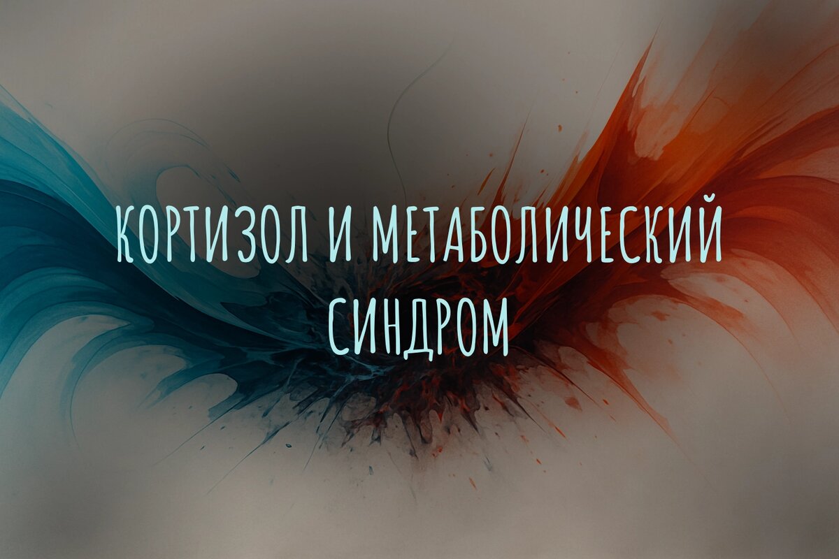 Кортизол и метаболический синдром: гормональный замкнутый круг