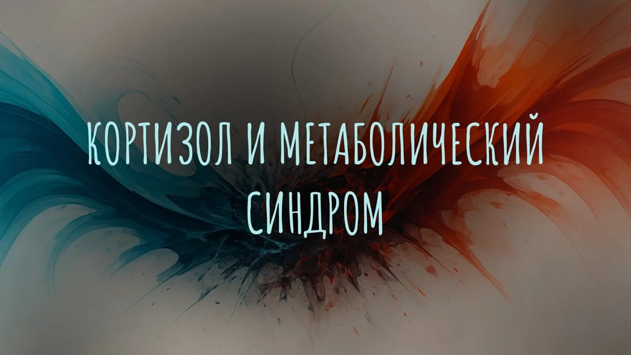 Кортизол и метаболический синдром: гормональный замкнутый круг