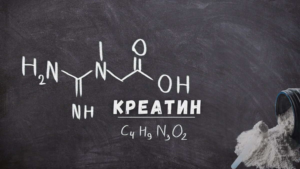 Креатин