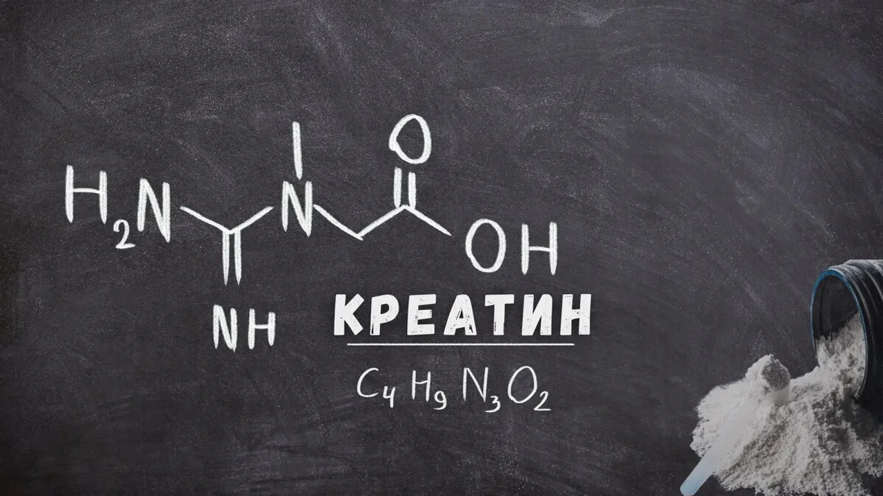 Креатин
