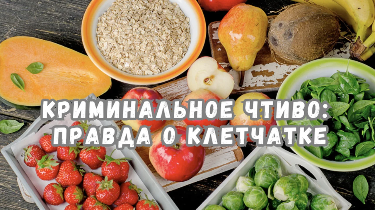 Криминальное чтиво: Правда о клетчатке