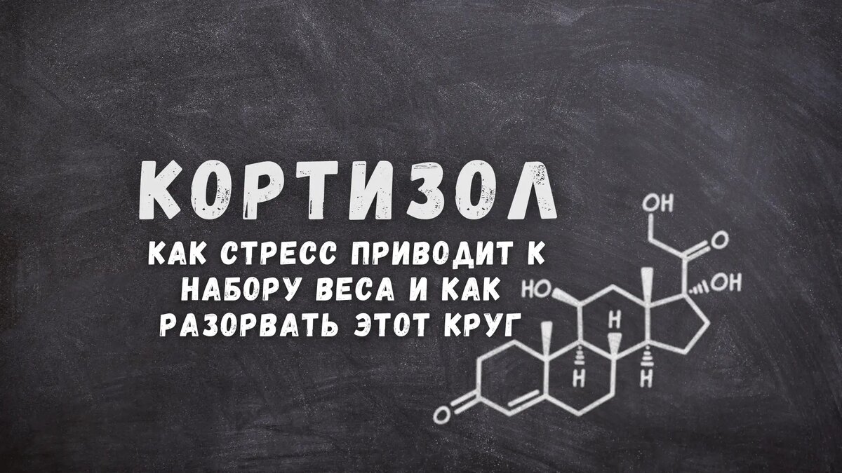 Ловушка кортизола: стресс, набор веса и выход из ситуации