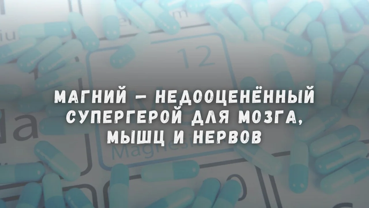 Магний — недооценённый супергерой для мозга, мышц и нервов