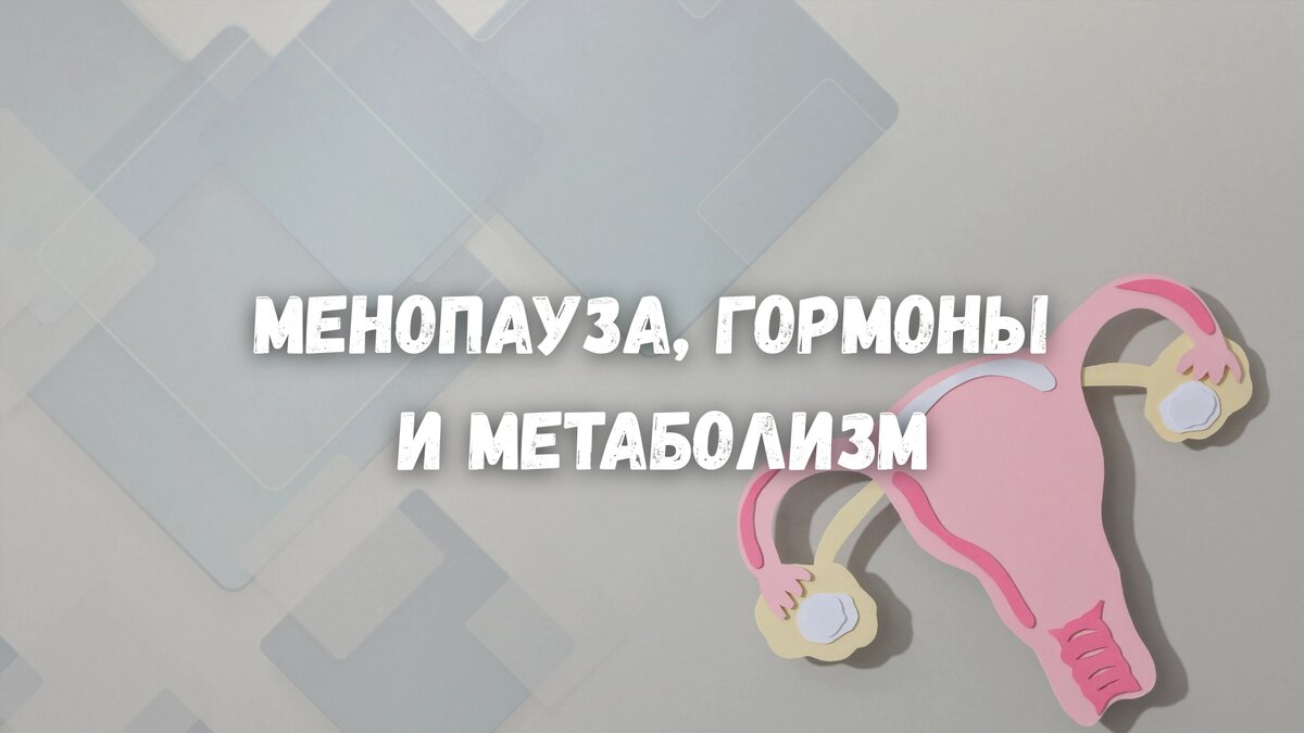 Менопауза, гормоны и метаболизм