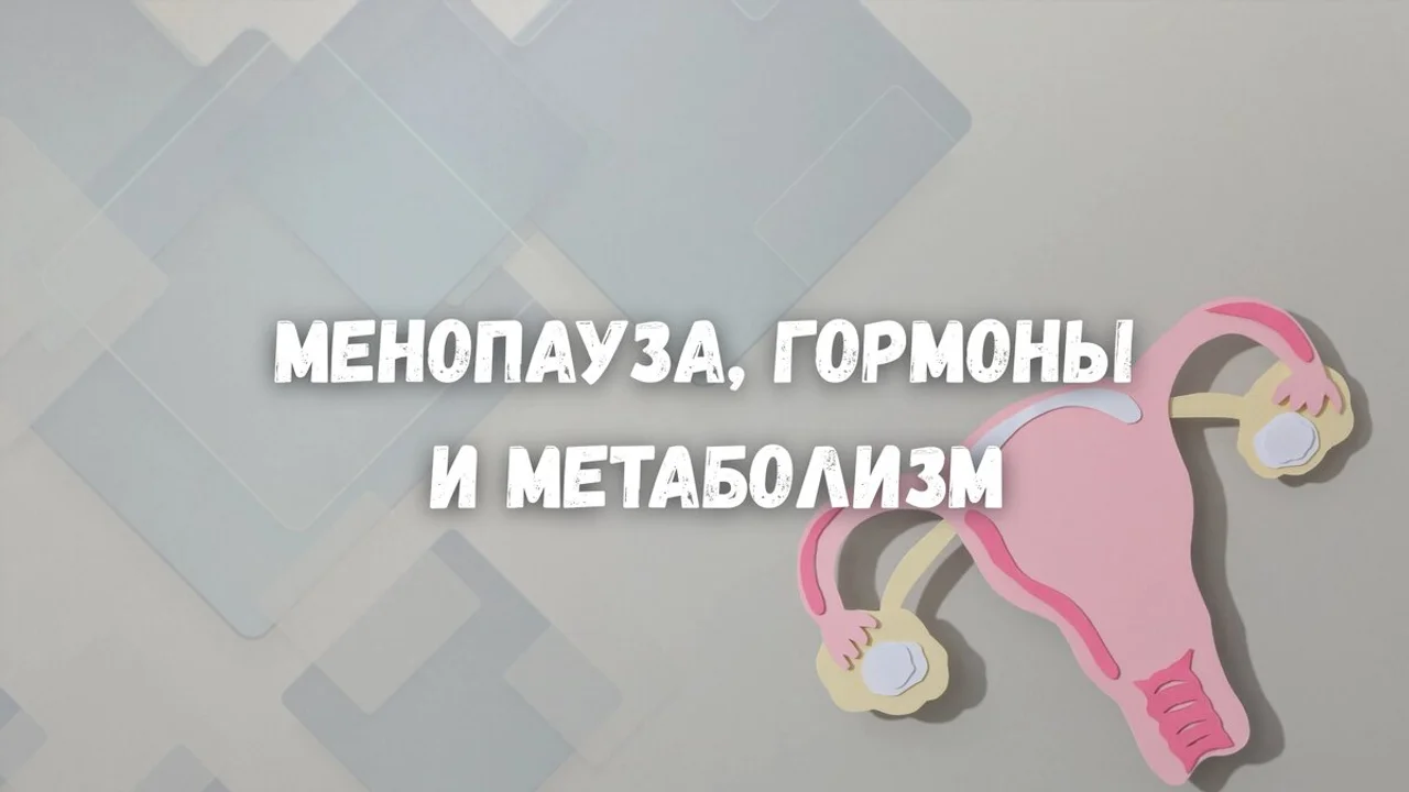 Менопауза, гормоны и метаболизм