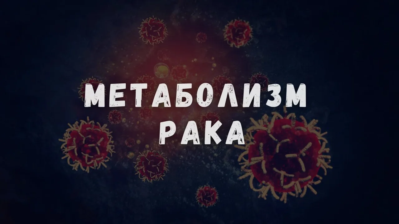 Метаболизм рака