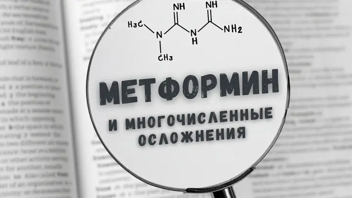 Метформин и многочисленные осложнения
