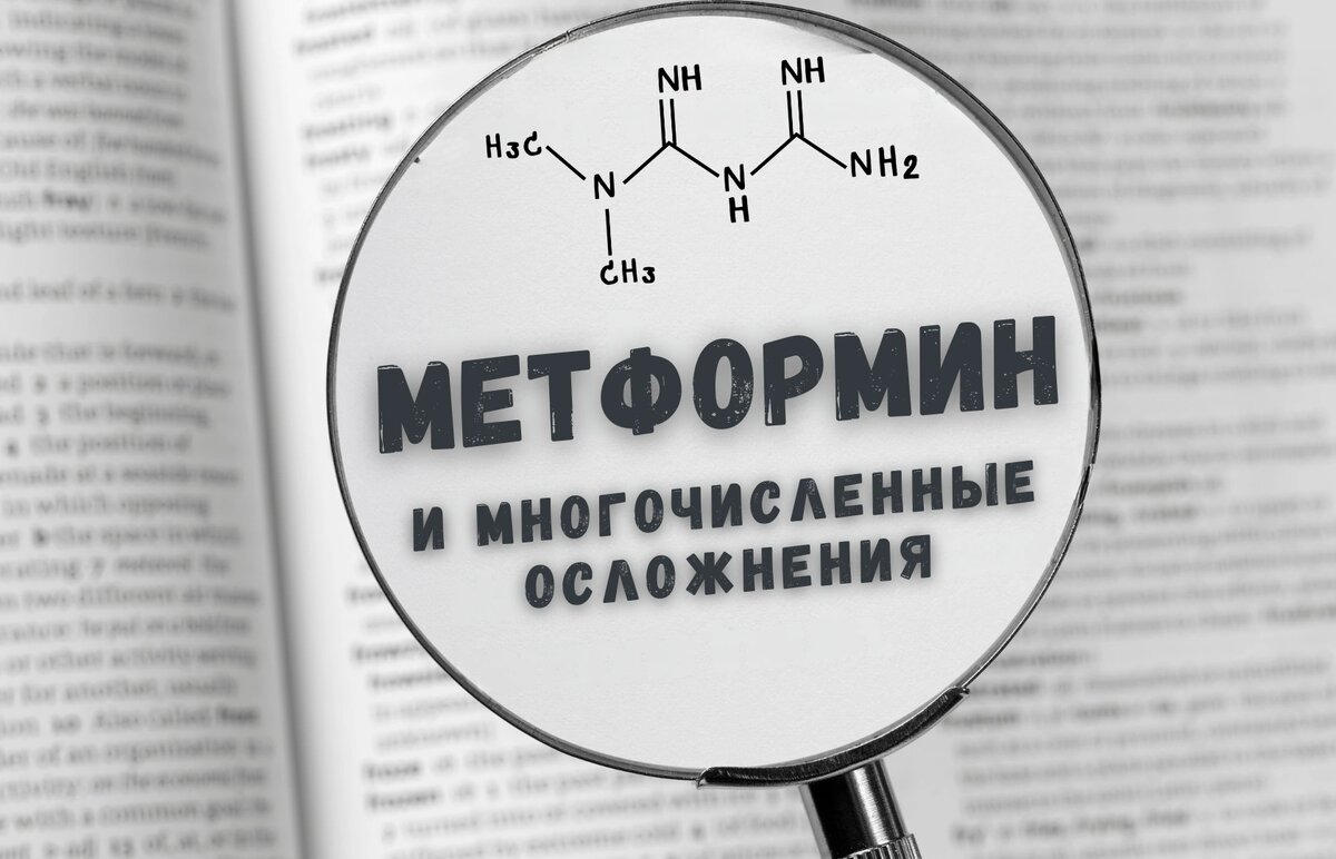 Метформин и многочисленные осложнения