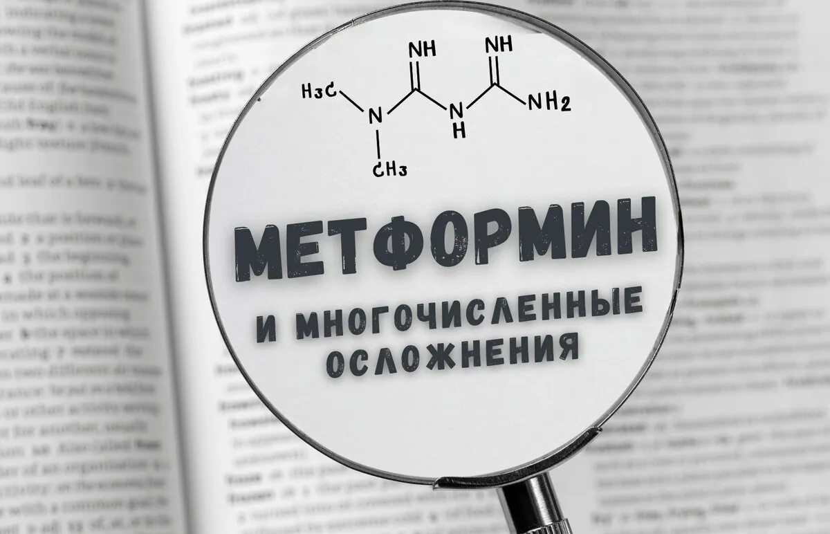 Метформин и многочисленные осложнения