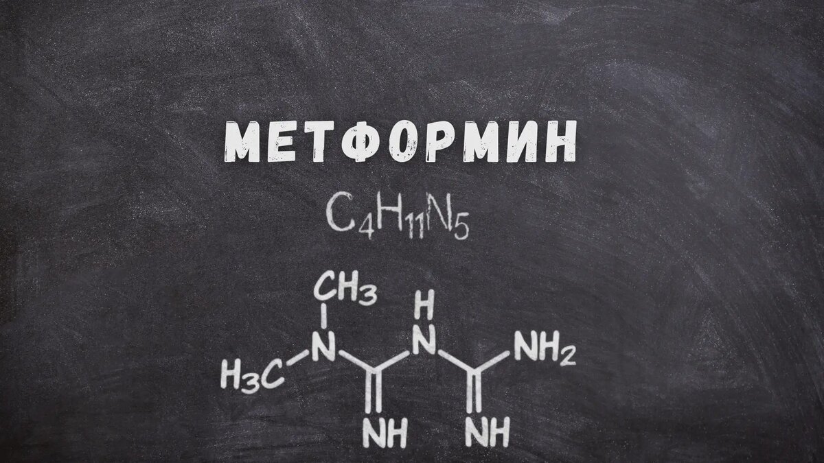 Метформин: факты и мифы