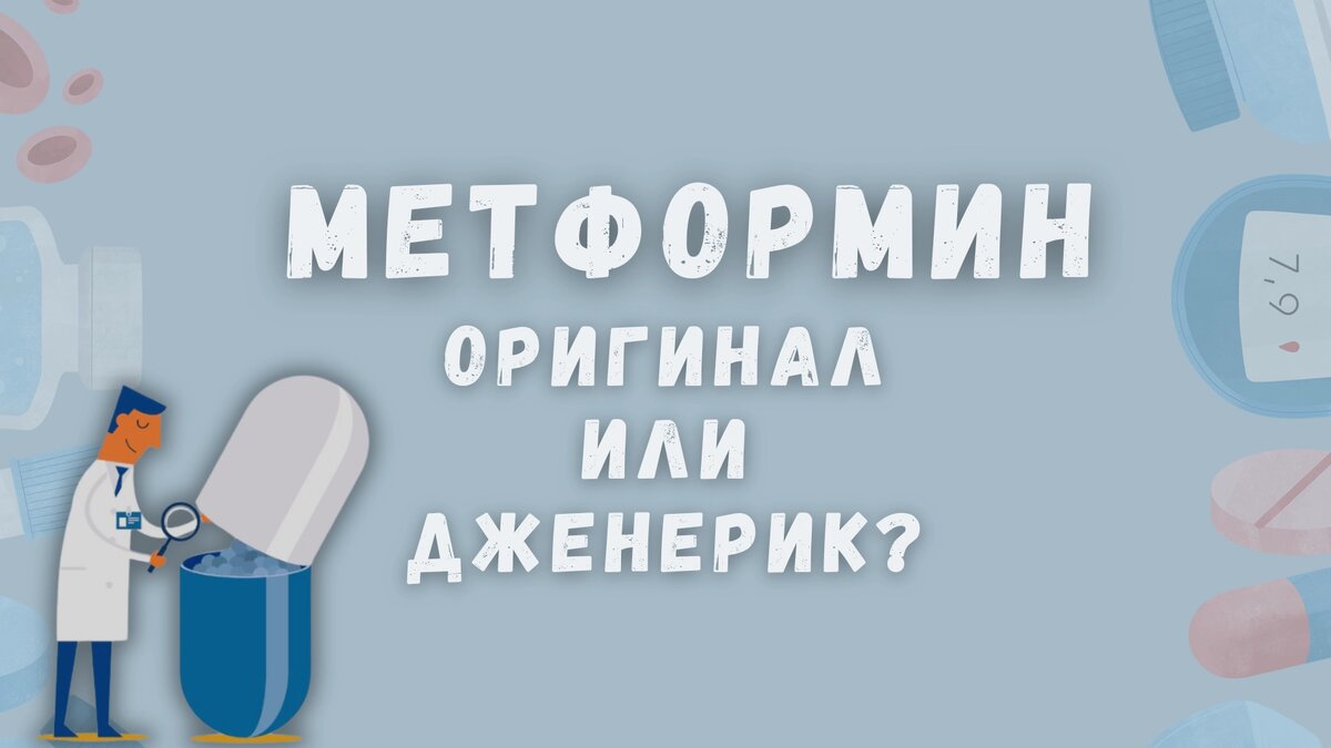 Метформин: оригинал или дженерик?