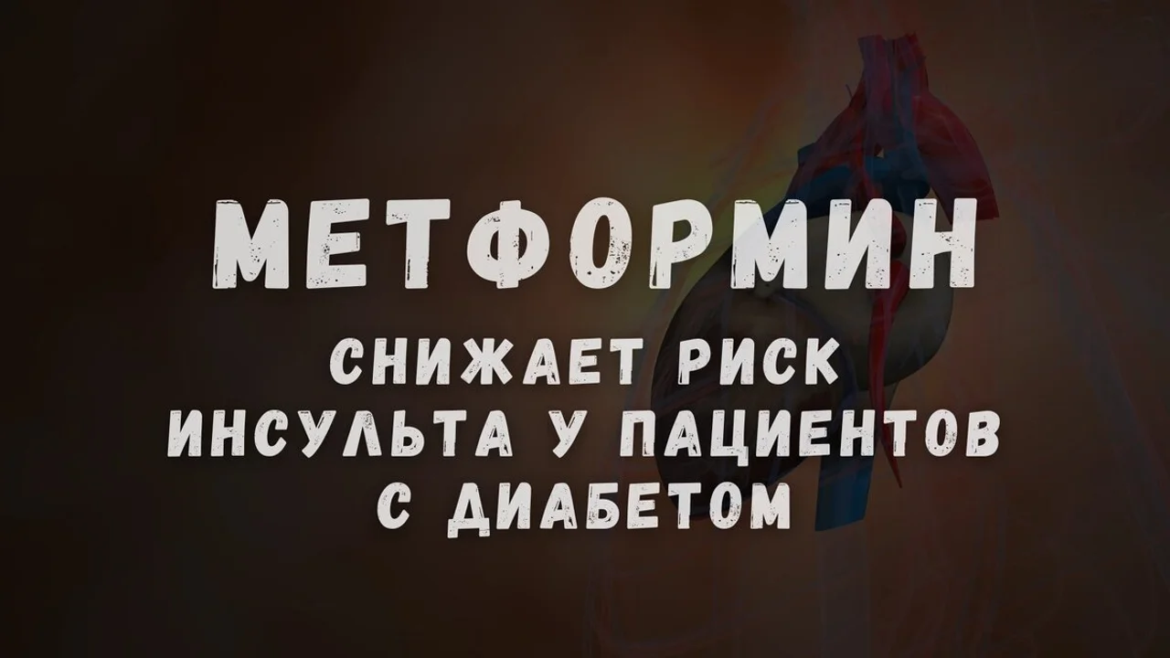 Метформин - снижает риск инсульта у пациентов с диабетом