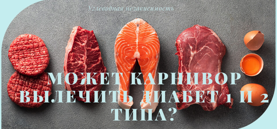 Может карнивор вылечить диабет 1 и 2 типа?