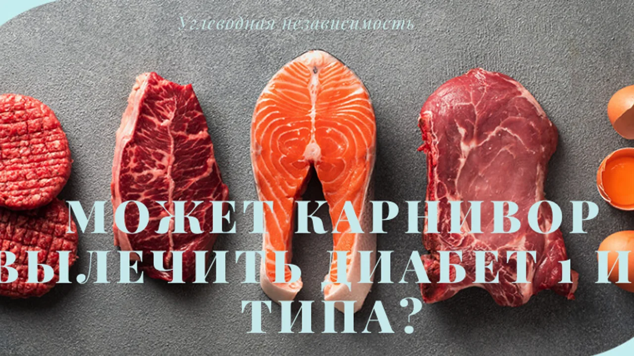 Может карнивор вылечить диабет 1 и 2 типа?