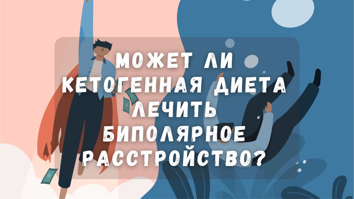 Может ли кетогенная диета лечить биполярное расстройство?