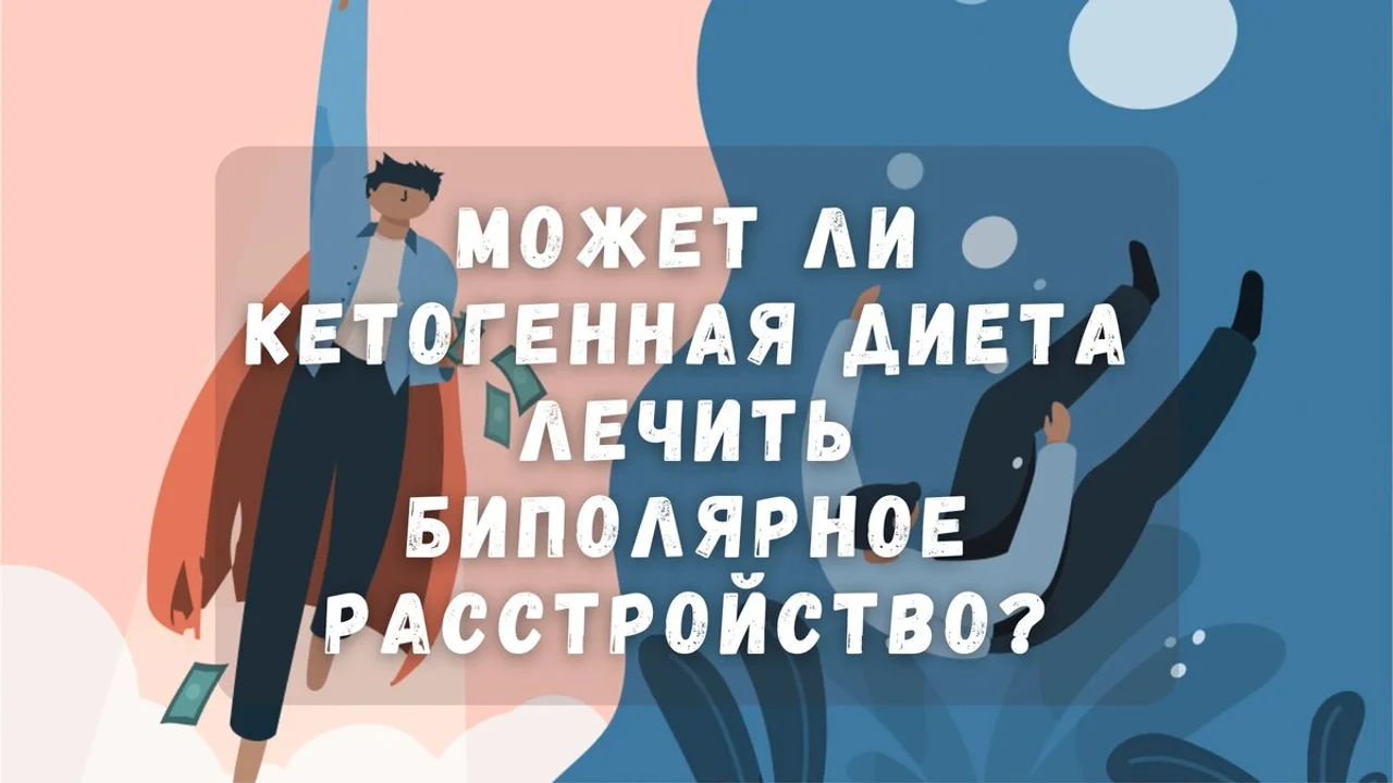 Может ли кетогенная диета лечить биполярное расстройство?