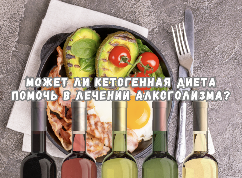 Может ли кетогенная диета помочь в лечении алкоголизма?
