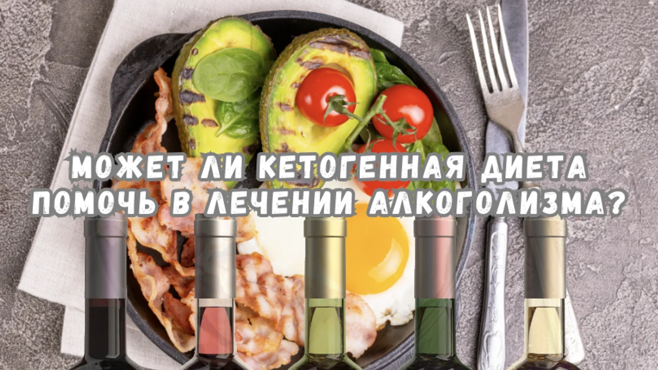 Может ли кетогенная диета помочь в лечении алкоголизма?