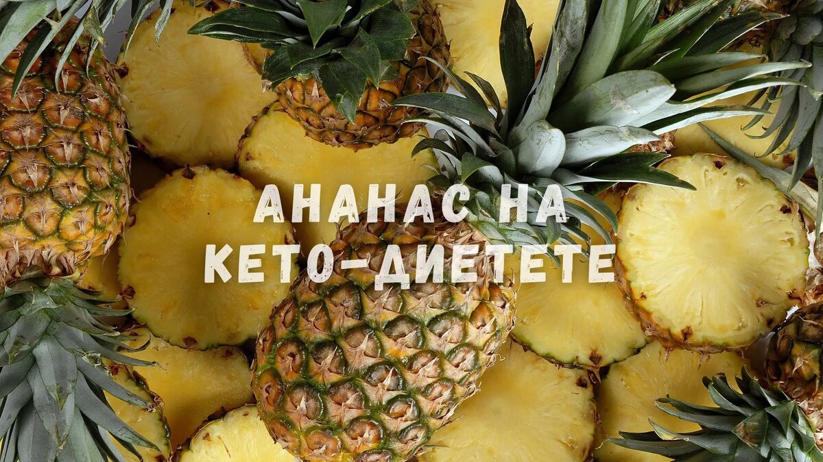 Можно есть ананас на кето-диете?