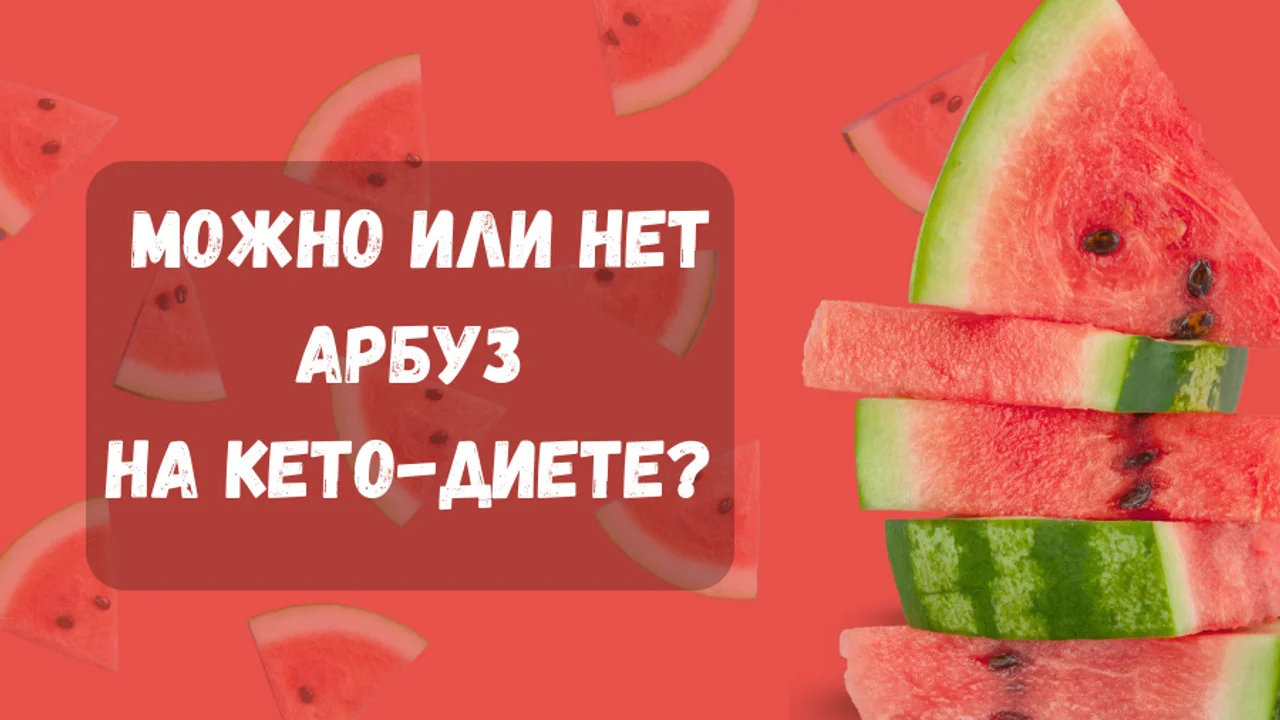Можно или нет арбуз на кето-диете?