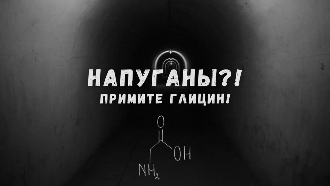 Напуганы?! Примите глицин!