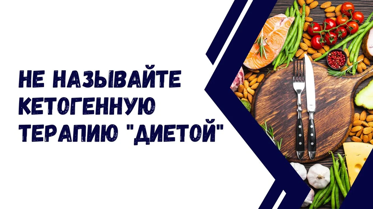 Не называйте кетогенную терапию "диетой"
