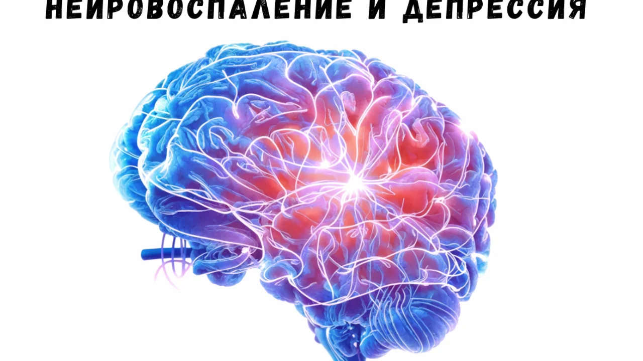 Нейровоспаление и депрессия