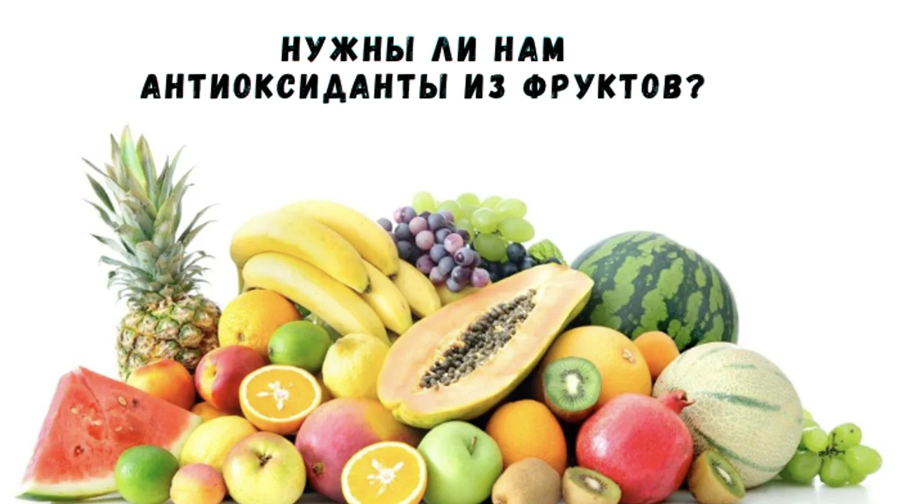 Нужны ли нам антиоксиданты из фруктов?