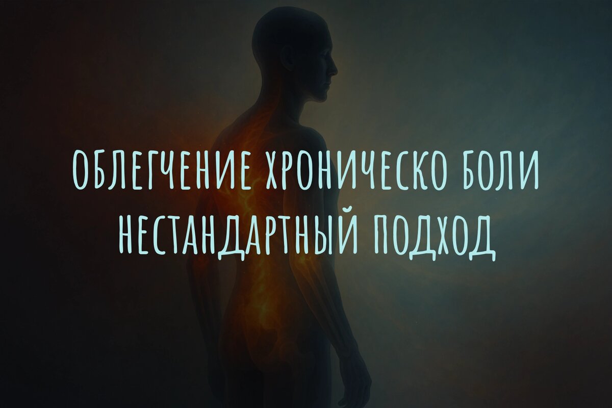 Облегчение хронической боли: нестандартный подход, который работает