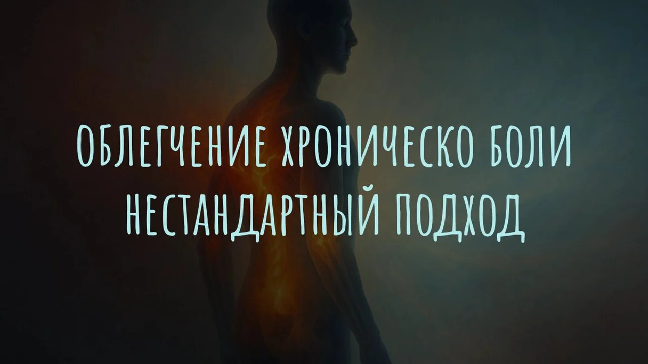 Облегчение хронической боли: нестандартный подход, который работает