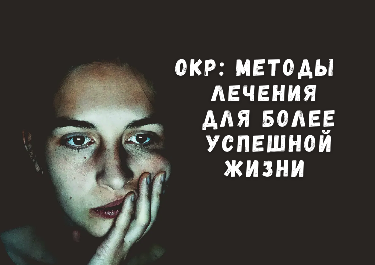 ОКР: Методы лечения для более успешной жизни