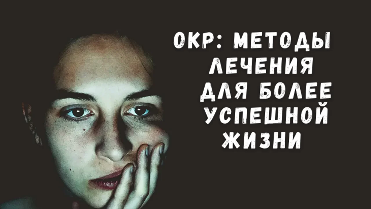 ОКР: Методы лечения для более успешной жизни