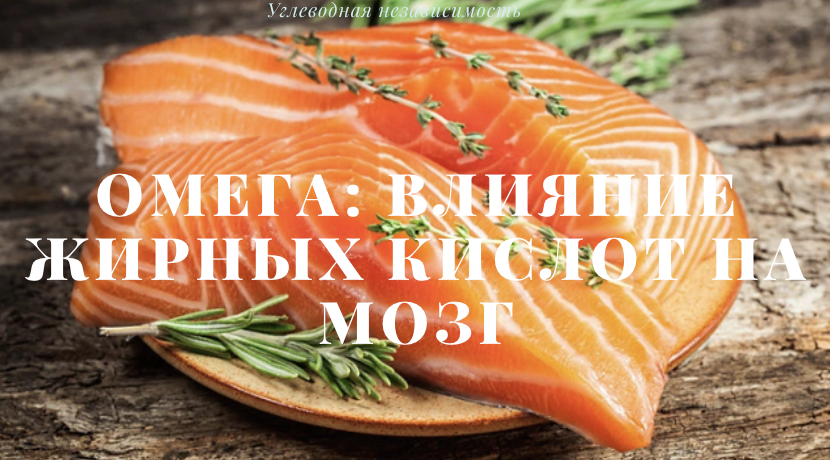 Омега: Влияние жирных кислот на мозг