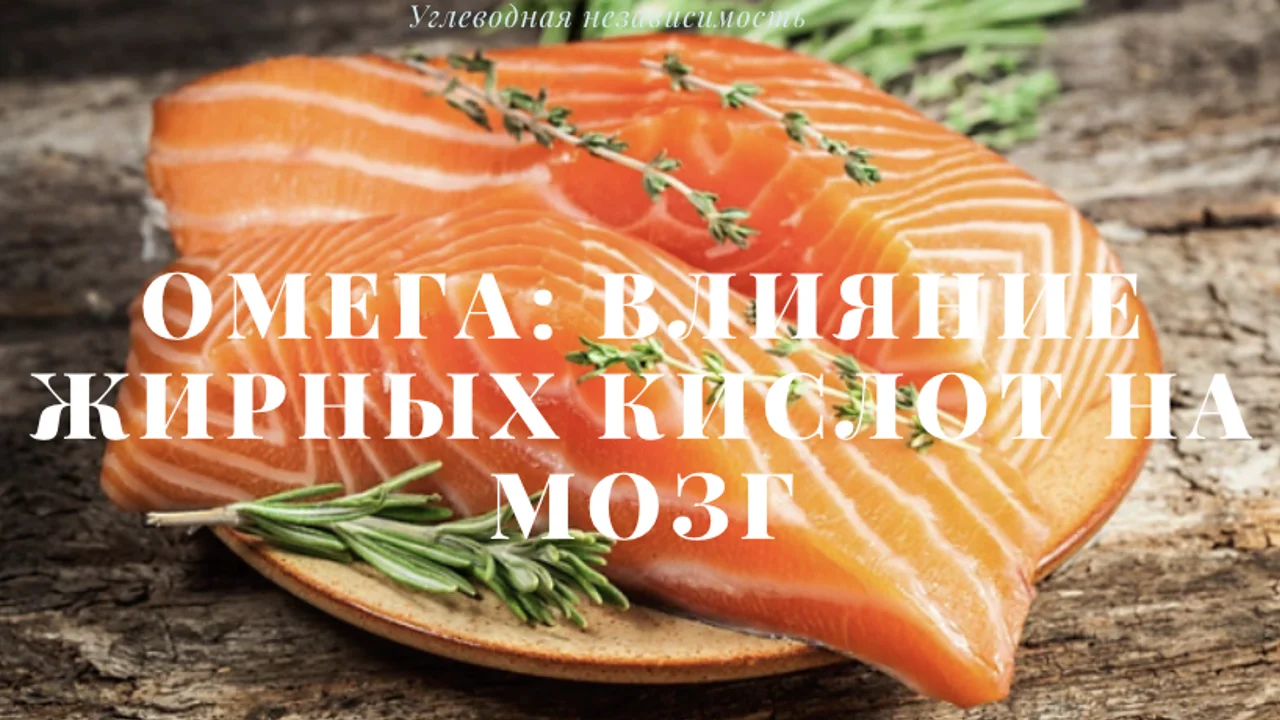 Омега: Влияние жирных кислот на мозг