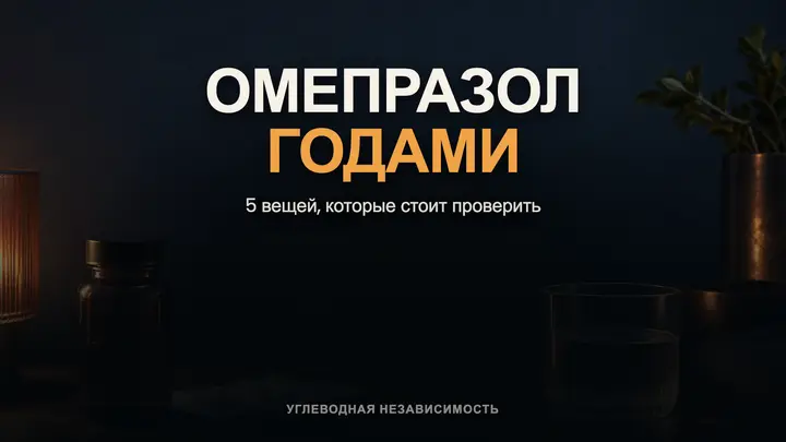 Что омепразол делает с организмом при долгом приёме: 5 вещей, которые стоит проверить