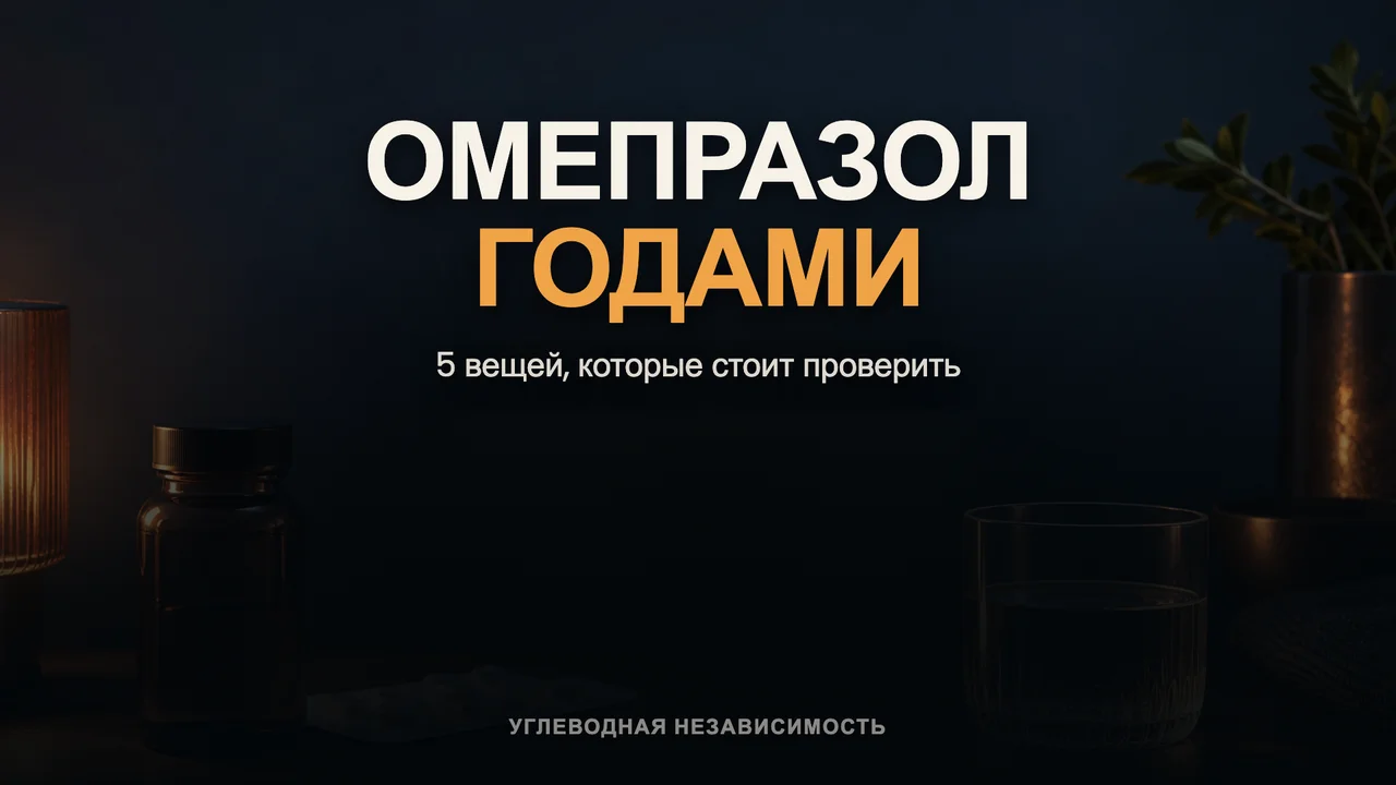 Что омепразол делает с организмом при долгом приёме: 5 вещей, которые стоит проверить