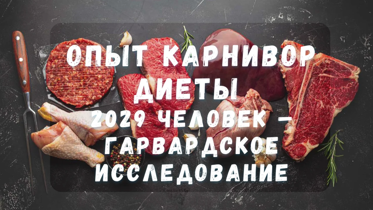 Опыт карнивор диеты 2029 человек – Гарвардское исследование