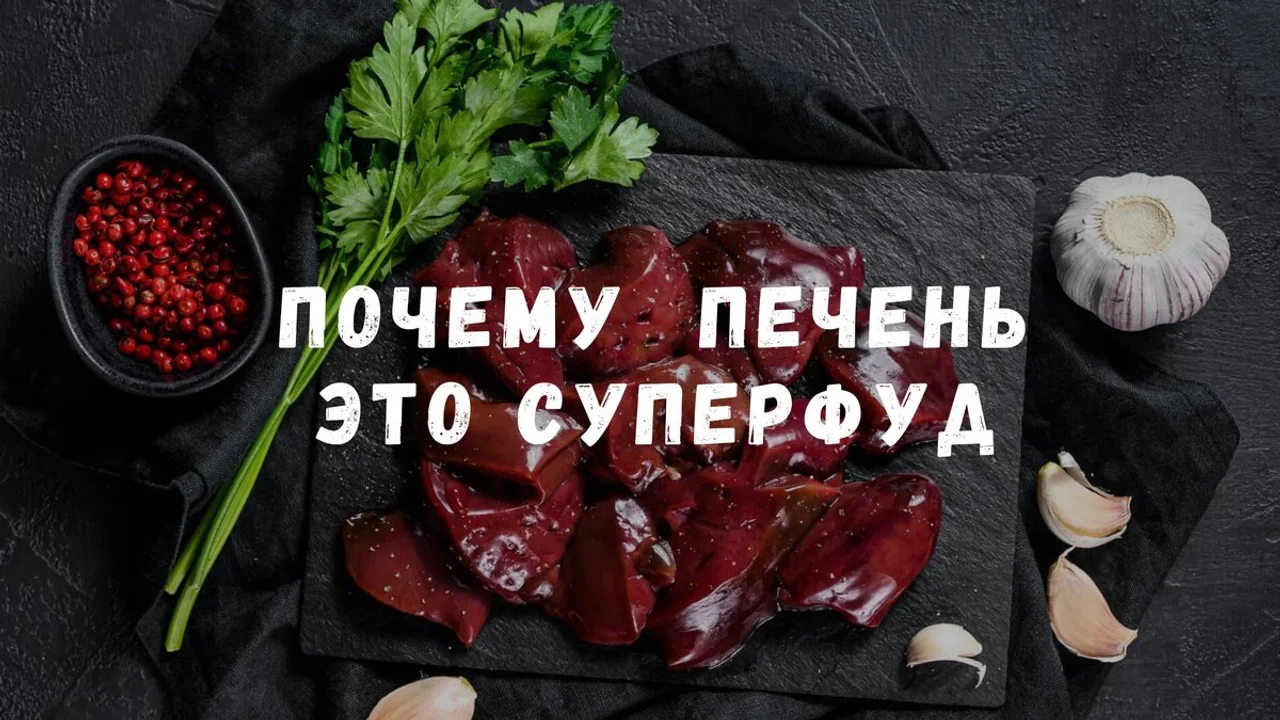Печень: Самый мощный суперфуд