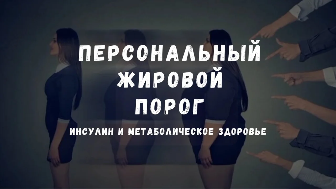 Персональный жировой порог, инсулин и метаболическое здоровье: что нужно знать