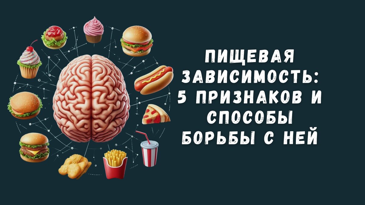 Пищевая зависимость: 5 признаков и способы борьбы с ней