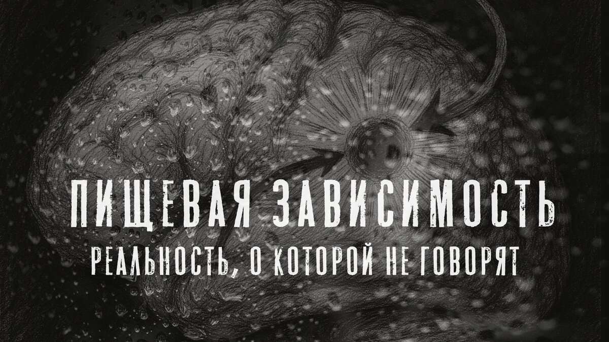 Пищевая зависимость — реальность, о которой не принято говорить