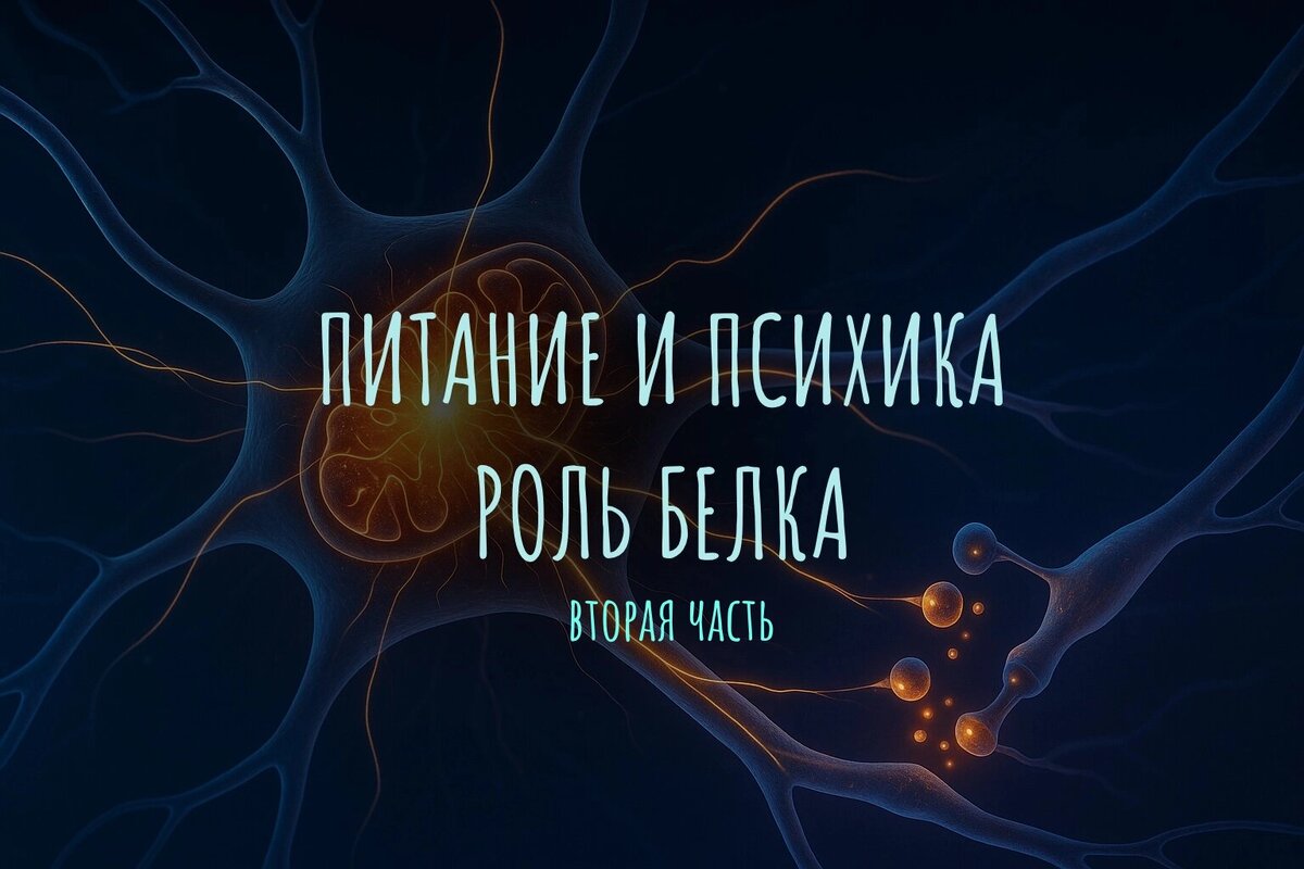 Питание и психика: Часть 2