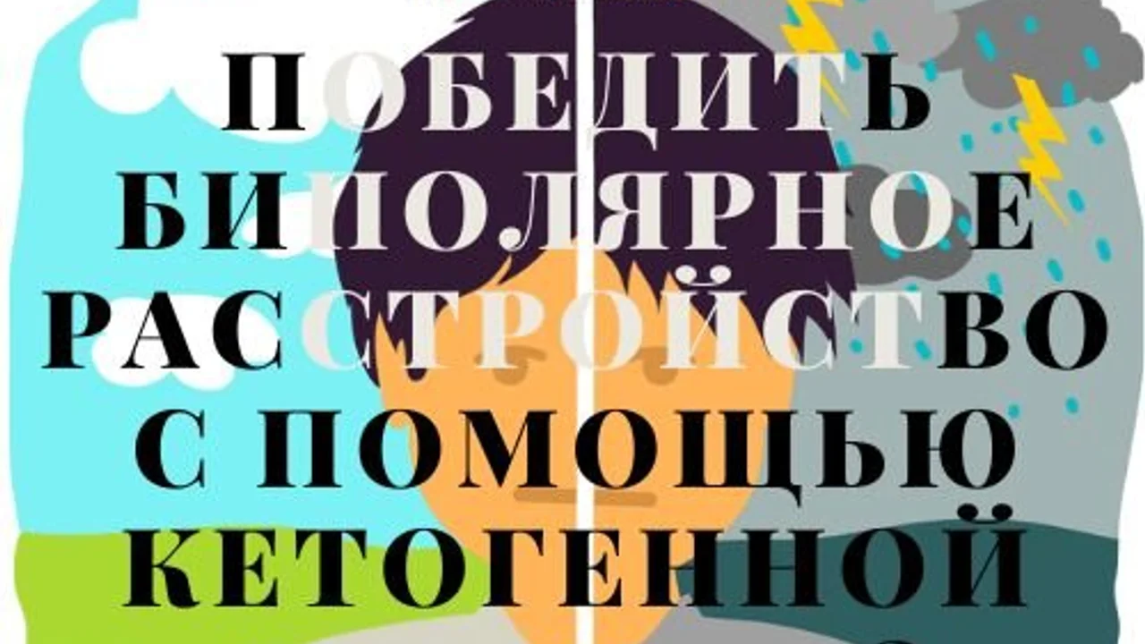 Победить биполярное расстройство с помощью кетогенной терапии? Не сомневайтесь!