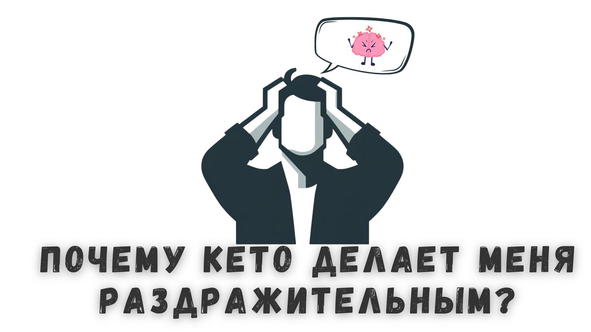 Почему кето делает меня раздражительным?