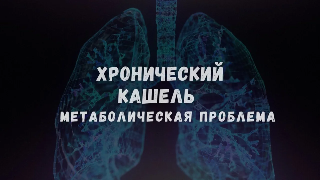 Почему хронический кашель — это метаболическая проблема, а не просто раздражение горла