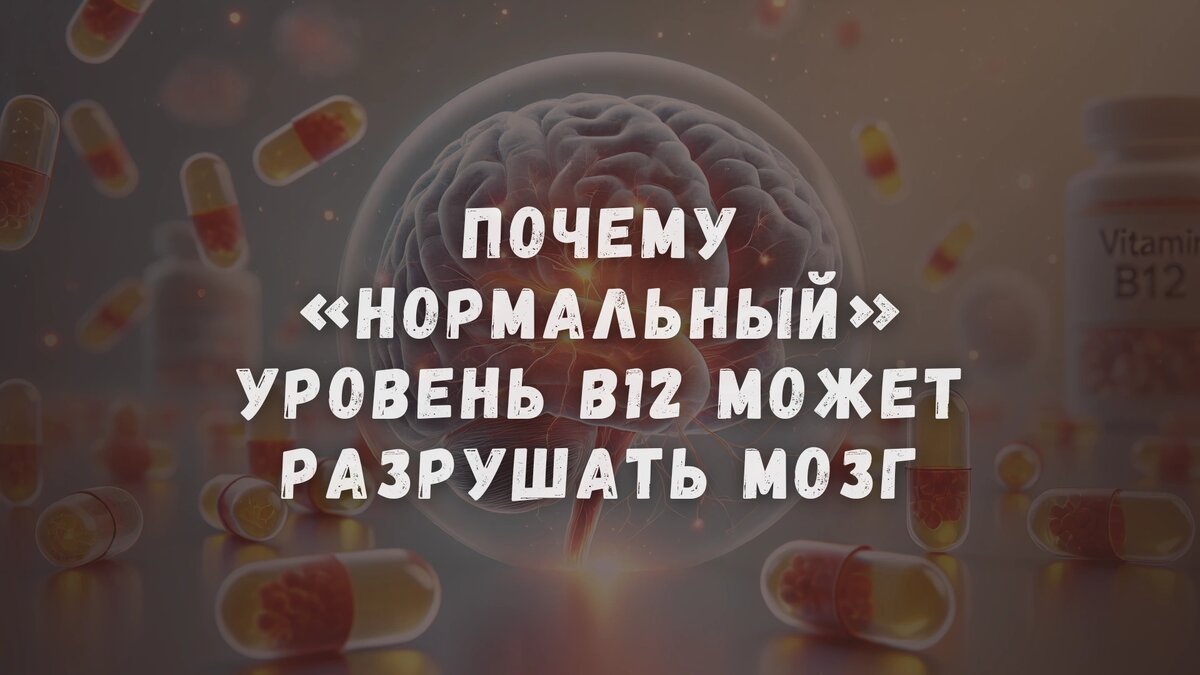 Почему «нормальный» уровень B12 может разрушать мозг