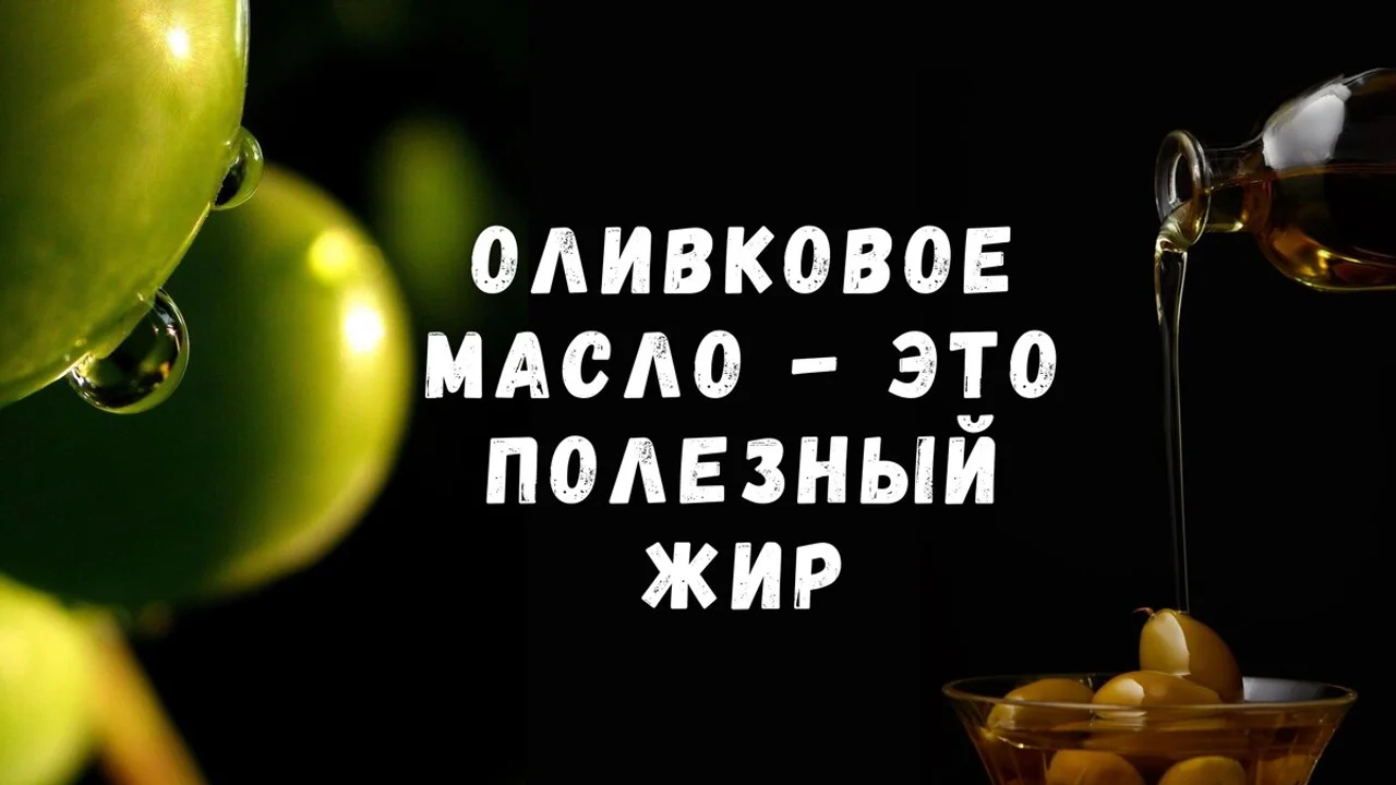 Почему оливковое масло - это полезный жир, который защитит ваш организм и сохранит здоровье