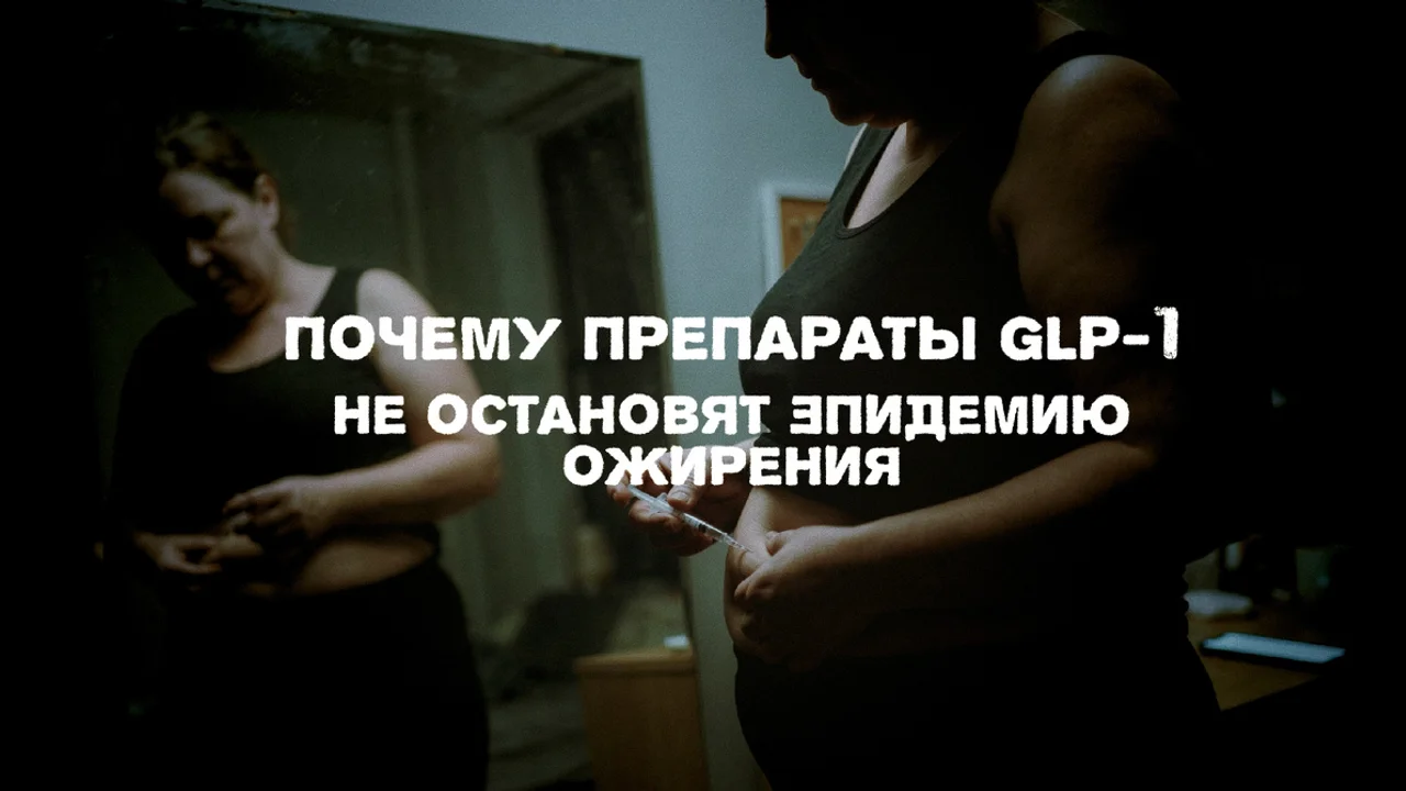 Почему препараты GLP-1 не остановят эпидемию ожирения